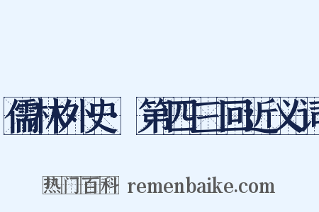 儒林外史·第四三回近义词是什么意思的图片